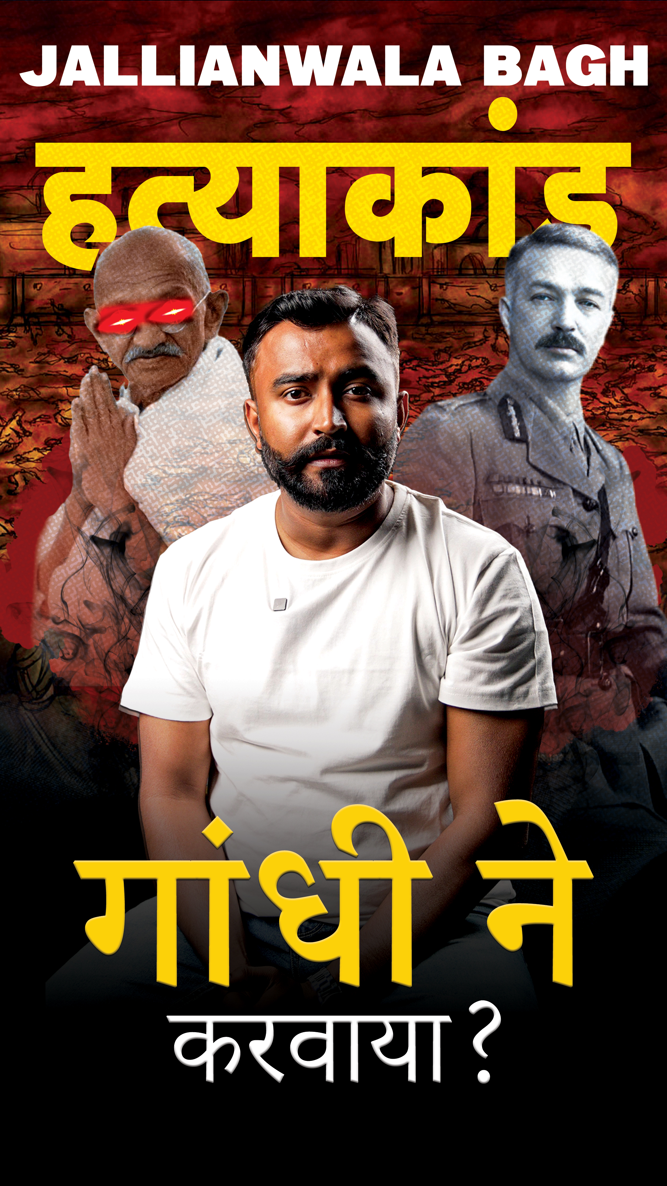 जलियावल बाग "कांड" Gandhi की साज़िश थी?