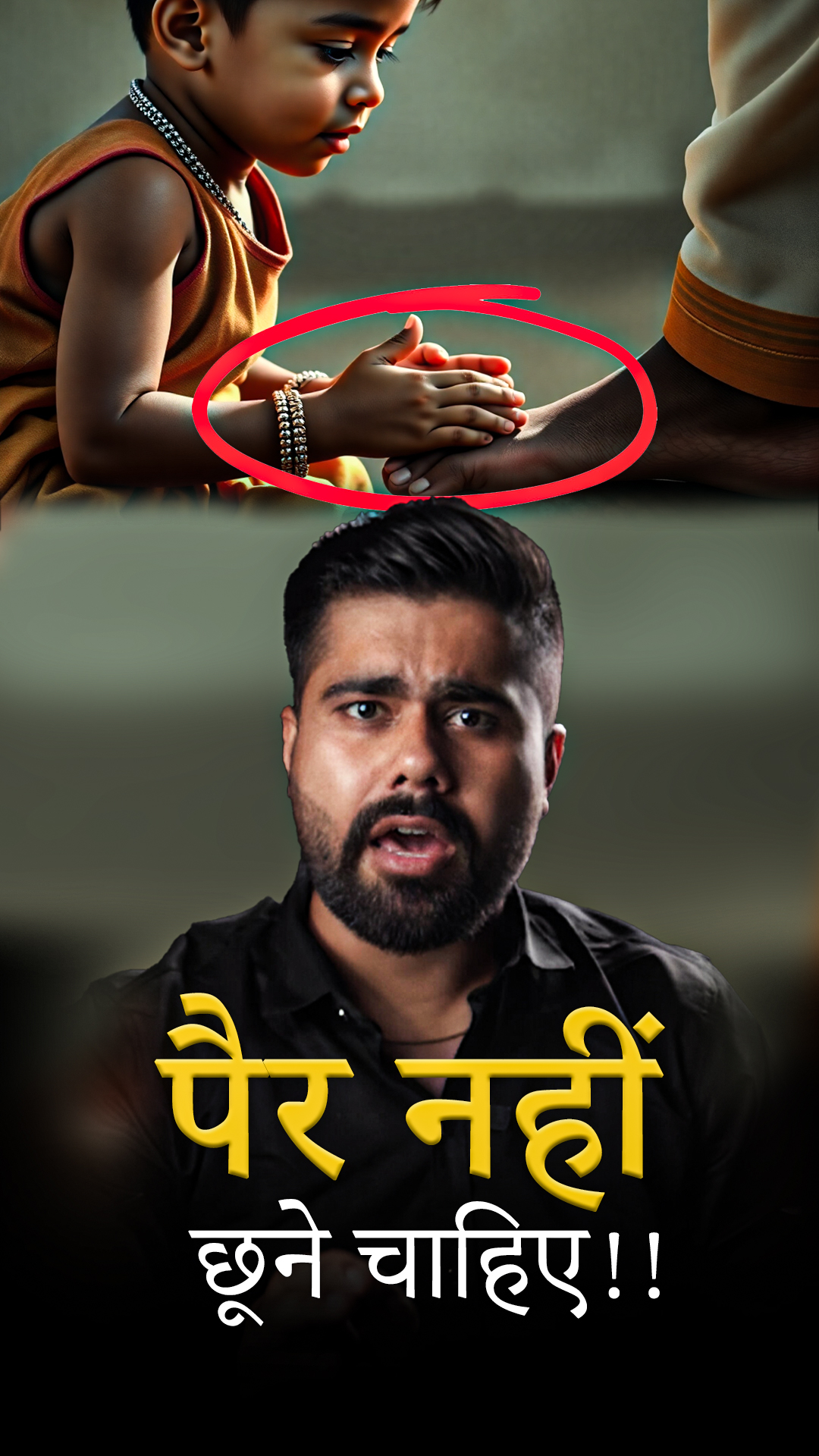 पैर छूना पाप है ! क्यू?